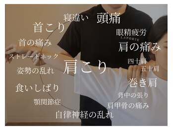 ラポルテ(La'Porte)の写真/慢性的な首肩こりを根本から改善◎ マッサージでは改善しなかった方におすすめ|オーダーメイド整体