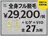 全身脱毛27ヶ所【特！29200円ポッキリ】何度でも利用OK！ヒゲ・陰部脱毛含む