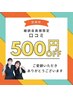 口コミ感謝特典500円OFF