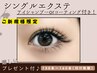 ご新規様エクステ（つけ放題）アイシャンプーorコーティング(プレゼント付♪)