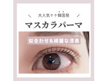 ラフィール 久屋大通店(Rafeel)の雰囲気（韓国式人気のマスカラパーマ☆パリジェンヌも人気！）