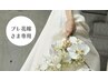 【プレ花嫁さま専用】メニュー相談クーポン♪