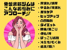 骨盤底筋ジムの雰囲気（女性のこんなお悩みに！）
