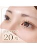 LED×下エクステ20本【単品】