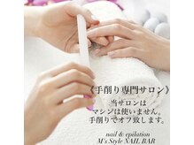 エムズスタイル ネイルバー(M's Style NAIL BAR)/手削りオフ