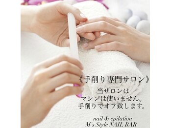 エムズスタイル ネイルバー(M's Style NAIL BAR)/手削りオフ