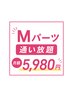 脱毛通いたい放題【Mパーツ】