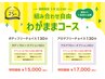 【トライ25周年企画】　組み合わせ自由！わがままボディケアコース130分　