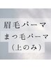 眉毛パーマ＋次世代まつ毛パーマ(上のみ)　￥11550→￥9350