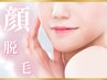 【美肌脱毛】顔脱毛&毛穴洗浄　パック付き　9900
