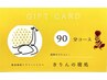 ギフトカード/ヘッドスパ90分 【店舗販売のみ※要詳細確認】 