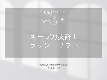 ケーズラッシュ(K's LASH)/ラッシュリフト