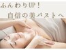【ふっくら美バスト】見せない＆触れないバストケア￥22,000→
