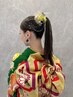 《振袖》晴れの日を彩る華やかな着付け　45分