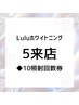 【10照射】5回来店ホワイトニングチケット￥27500