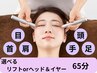 男性オススメ 【眼精疲労ケア】＋≪選べる☆リフトorヘッド≫　65分　￥8,800