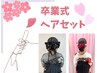 卒業式向け★ヘアセット★【横浜】【卒業式】【ヘアセット】