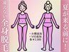 【夏までに！】全身脱毛+美肌イオン導入定価￥18000→￥15980