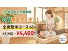 【GW限定/最大55%OFF】GW4/29~5/6限定！全身整体コース 60分 ¥9900→¥4400