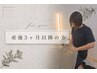 【産後3か月以降】丁寧カウンセリング+産後骨盤矯正 ¥4500 → ¥2980