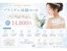 【一生に一度の大切な日を最高の肌で】ブライダル体験コース150分 14800円