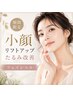 【夏限定☆】小顔筋膜リリース◇リフトアップ・たるみ改善 今だけの特別価格