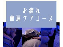 【お疲れ首肩75分コース】首肩周りを重点的にケアしたい方はこちら！宇都宮/ヘッドスパ/肩こり/首コリ/頭痛