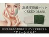 鼻の毛穴ケア＋グリーンマスク（高濃度炭酸パック）お肌ツルツルコース！