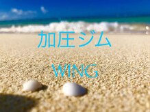 ウイング(WING)