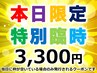 【2名限定】【8月3日限定】強力ディープホワイトニング30分照射3,300円