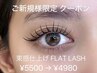 【ご新規様限定】 束感仕上げ  フラットラッシュ120本まで ￥5500 → ￥4980 