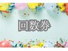 3周年記念★組み合わせ自由(ララピール/レモンボトル/剥離なしハーブ)3回券