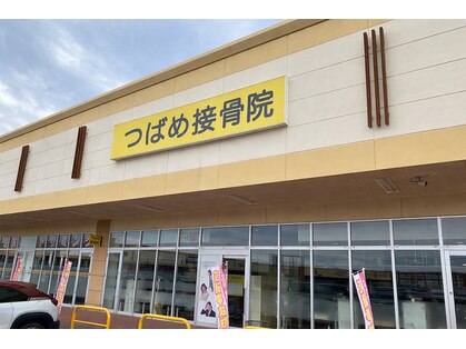 つばめ接骨院の写真