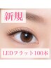 【新規まつげエクステ】 100本オフ込み(LED/フラットラッシュ)¥6000