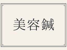 エンネ鍼灸院(ENNE鍼灸院)/