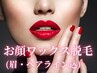 顔脱毛(ワックス脱毛)/眉毛アイブロウ&ヘアラインWAX込7900円