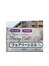 フェアリーシエル 大津店(Fairy Ciel)/salonの近く看板あり。