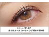 【オフ込】まつげパーマ+コーティング付　¥5500