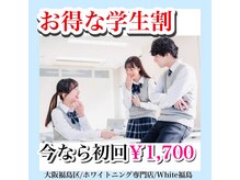 ホワイトニングサロン ホワイト(WHITE)/セルフホワイトニング/大阪/福島