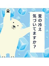 ヨモギー 恵比寿西口店(YOMOGii)/夏の冷えに気づいていますか？