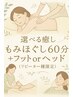 【リピーター様限定】選べる癒しもみほぐし60分＋フットorヘッド