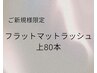 【新規★自然にパッチリしたい方に】フラットマットラッシュ上80本￥5040