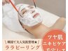 【水光肌ララピール】剥離なし、毛穴たるみ改善、透明感復活　60分￥13000