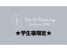 【学生ご新規様限定★】ハーブタンニング+眉ワックス ¥9000→¥6500