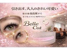 ベルキャット(Belle Cat)の雰囲気（創業17年！☆マツエクの【モチの良さ】と【美しさ】の両立を重視）