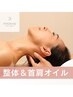 【口コミで15%オフ♪】肩・首こり解消◎全身整体+首肩オイル計70分¥9890!