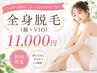 【全身つるすべ応援クーポン】全身脱毛(顔+VIO) 11,000円