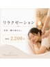 【首肩・腰の疲れに】リラクゼーション20分 2,200円