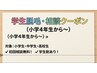 【学生脱毛】相談◎小学・中学・高校・子供脱毛・１カ月３名限定・予約殺到中