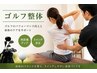【ゴルフ整体】　45分　4000円